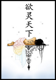 欲灵天下完结版相思夜380